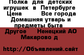 Полка  для  детских игрушек  в  Петербурге › Цена ­ 500 - Все города Домашняя утварь и предметы быта » Другое   . Ненецкий АО,Макарово д.